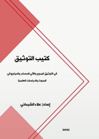 كتيب التوثيق : في التوثيق اليدوي والآلي للمصادر والمراجع في البحوث والدراسات العلمية